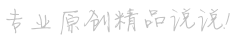 專業原創精品說說！